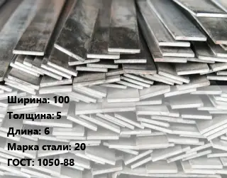 Полоса стальная 100х5 L=6 Сталь: 20 ГОСТ: 1050-88
